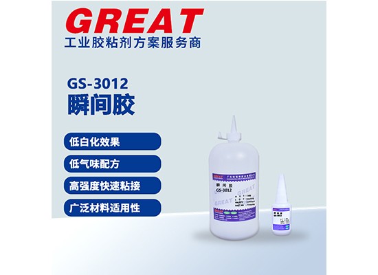 GS-3012 瞬间胶