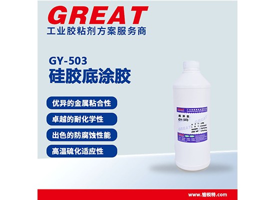 GY-503硅胶底涂胶
