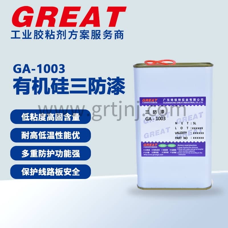 铬锐特 三防漆固化方式解析:常温自干、化学反应与能量触发 GA-1003